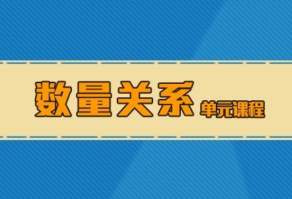 2018年公务员联考行测《数量关系》真题及答案解