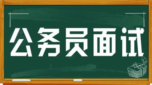 2018云南省考面试考情分析