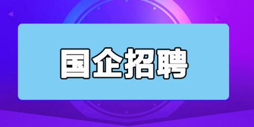 9月云南国企招聘汇总（招2014人），最低大专学历