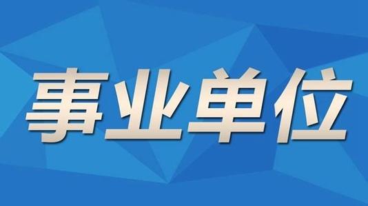 兴义市2018年事业单位公开招聘工作人员简章