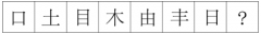 2018年公务员联考行测《判断推理》真题及答案解