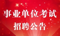 2019云南省省级事业单位招聘汇总